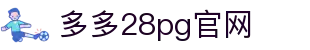 多多28pg官网 - 多多28下载